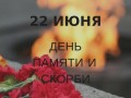 22 июня - День памяти и скорби — день начала Великой Отечественной войны